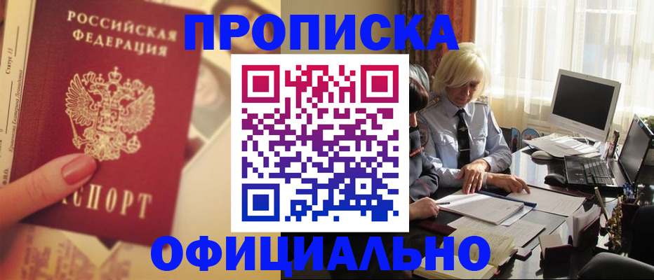 прописка 2025 в Белгороде